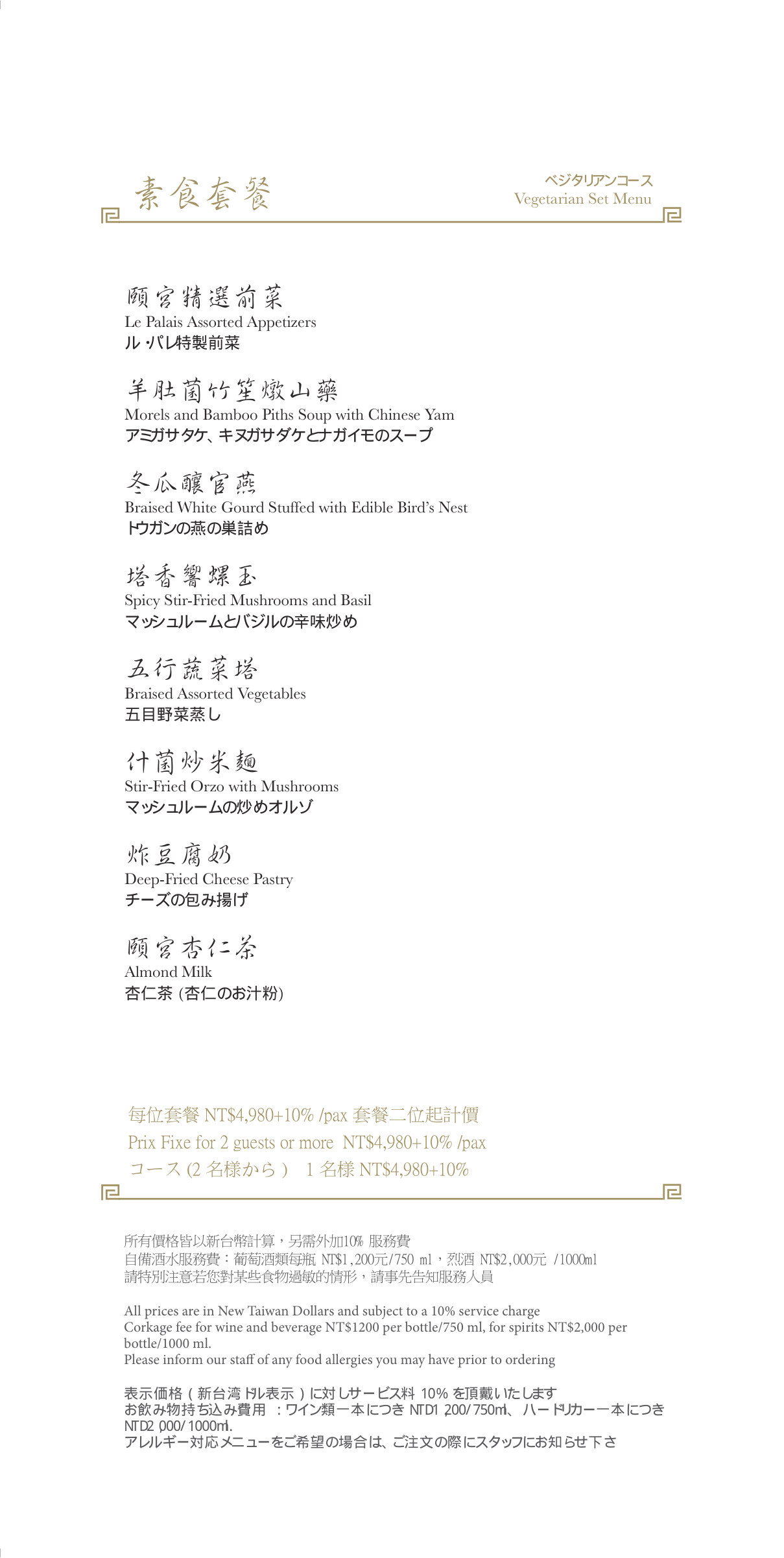素食套餐：4,980