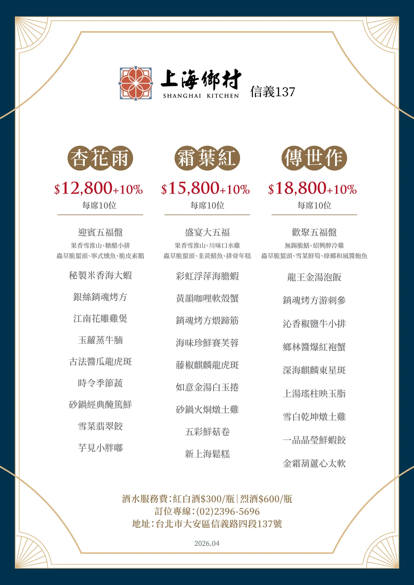 桌菜菜單（每席10位）