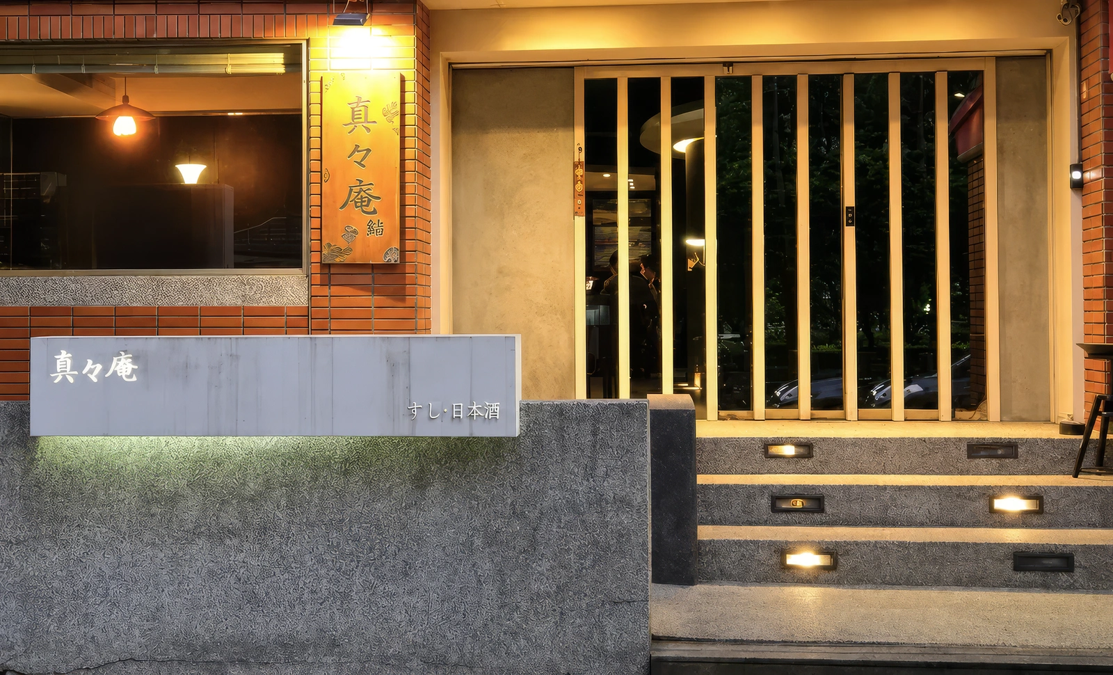 真真庵｜壽司割烹｜無菜單板前料理 Omakase｜台北總店 照片 2