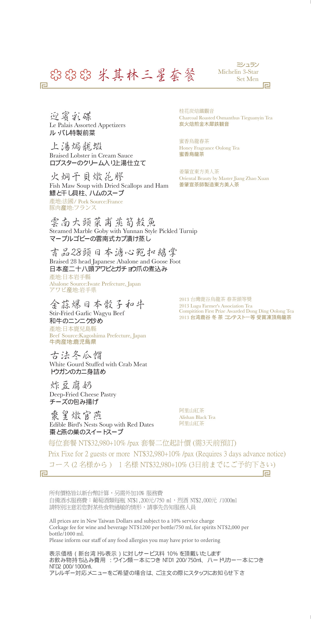 米其林三星套餐：32,980